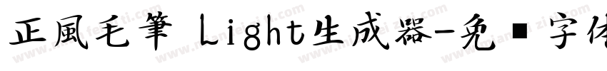 正風毛筆 Light生成器字体转换